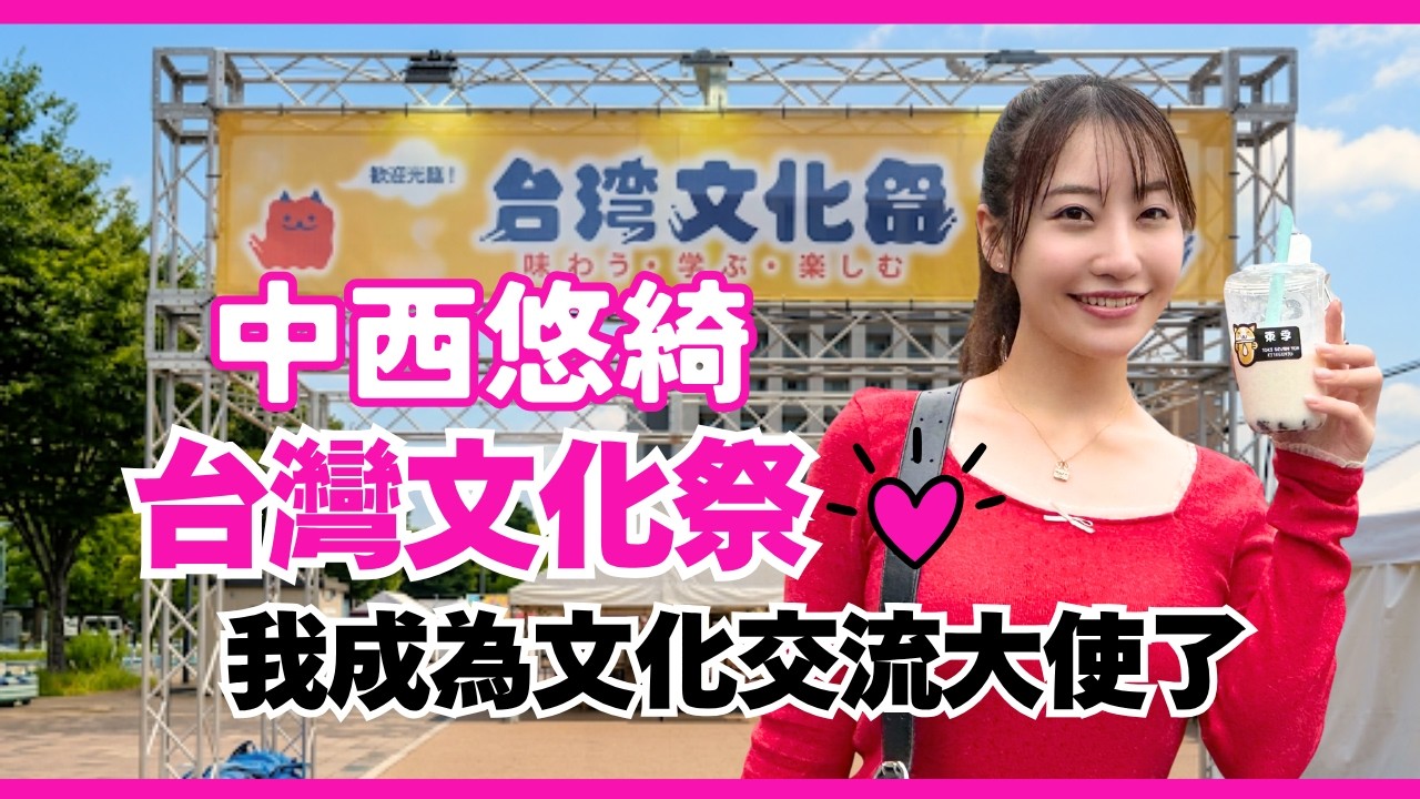 中西悠綺成為台灣文化祭的文化交流大使❤️ 縮圖