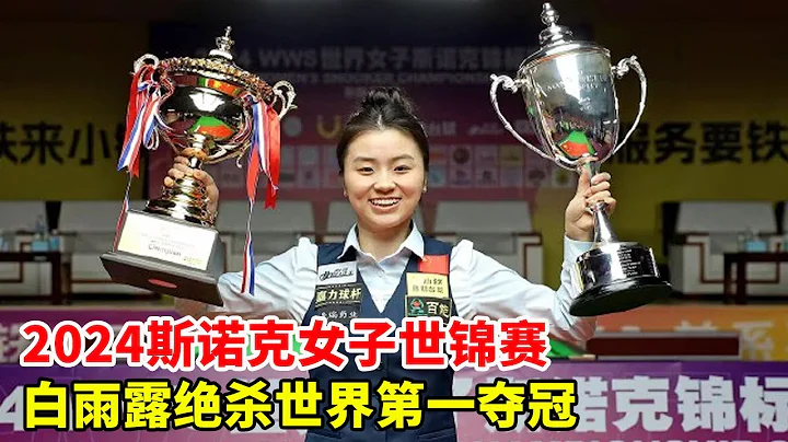 WCF: Bai Yulu's ultra-fine shot earns top score  clinching title - 天天要闻
