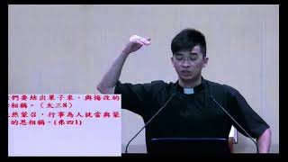 台灣基督長老教會台南中會東光教會2018070812華語講道信息
