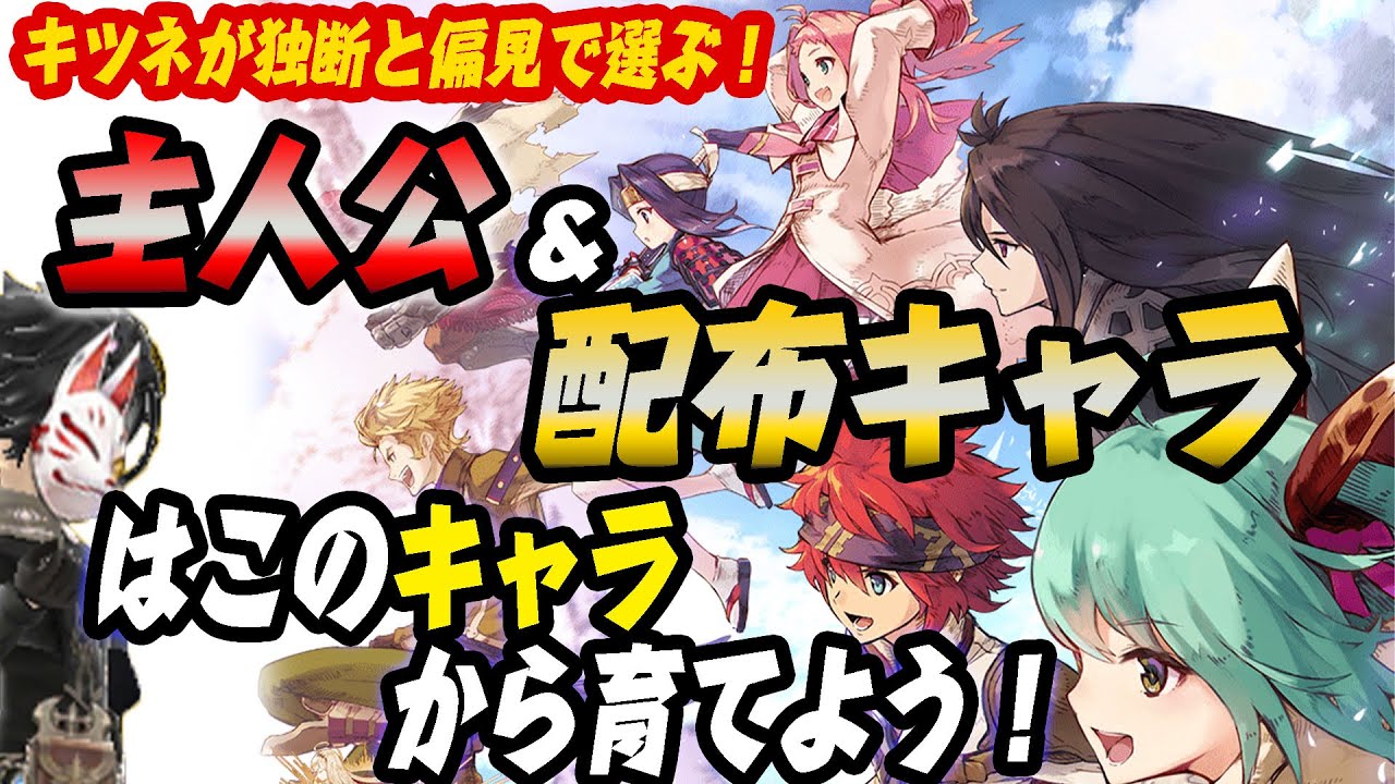 タガタメ 初心者 復帰勢必見 キツネ的主人公の育てる順番や オススメ配布キャラの育成優先度 攻略 Youtube