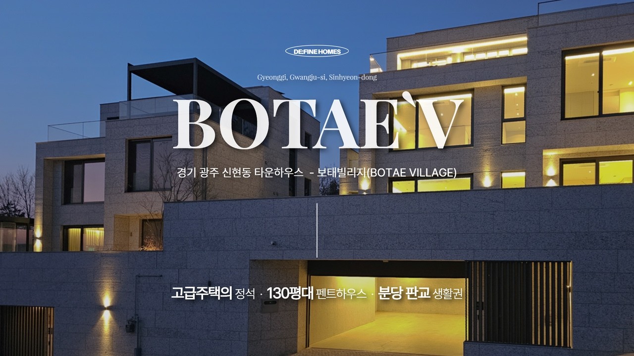 분당생활권 고급주택의 로망, 광주 신현동 타운하우스 보태빌리지 2차