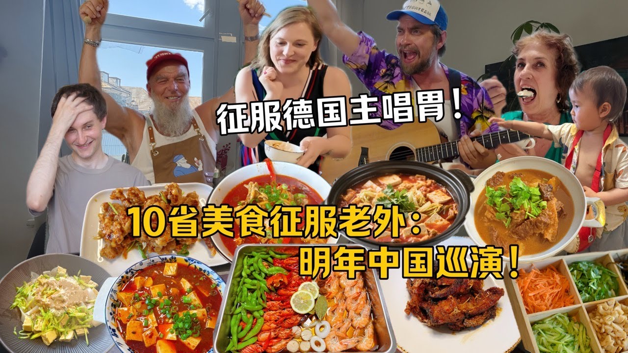 德国明星带女友蹭中餐局！全国网友云点菜！原地摇滚开唱！German Star Gatecrashes Chinese Dinner! Fans Decide the Menu!