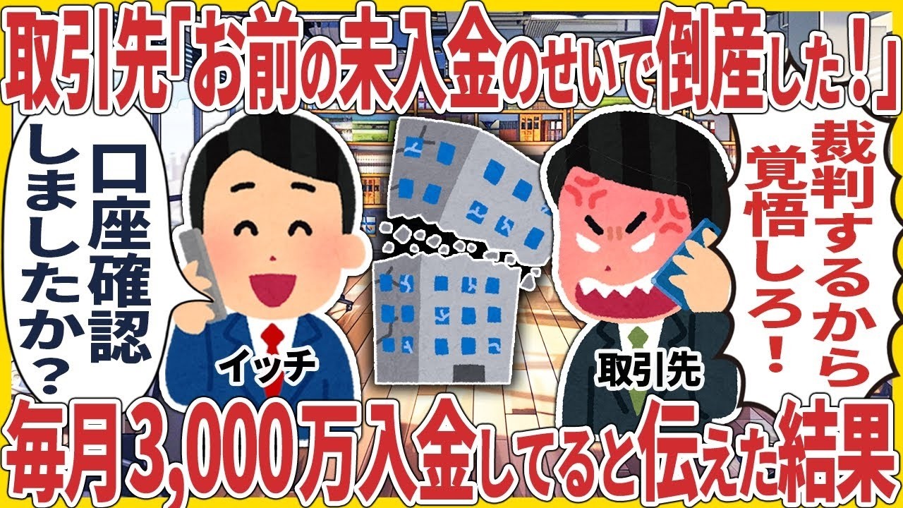 取引先「お前の未入金のせいで倒産した！」 → 毎月3,000万入金してると伝えた結果【2ch仕事スレ】【スカッと】