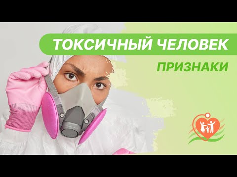 🔎 Токсичный человек - признаки