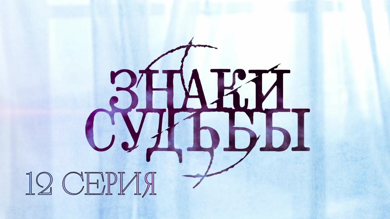 КАЖДЫЙ ЭПИЗОД — НОВОЕ ДЕЛО. КАЖДАЯ СЕРИЯ — НОВЫЙ ШОК! Знаки судьбы. 12 Серия. Криминальная Драма