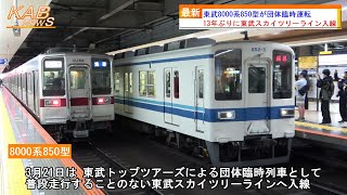 【東武スカイツリーライン入線】8000系850型が団体臨時運転(2023年3月21日ニュース)