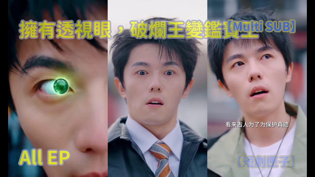透视眼鉴宝：破烂王逆袭之路！