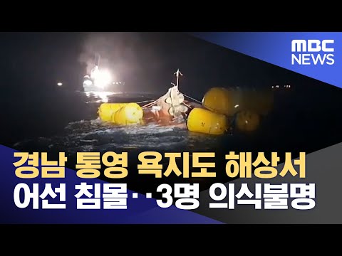 경남 통영 욕지도 해상서 어선 침몰‥3명 의식불명 (2024.03.14/뉴스투데이/MBC)