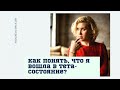 Как понять, что я в тета-состоянии? | Свет Творца | 7 План