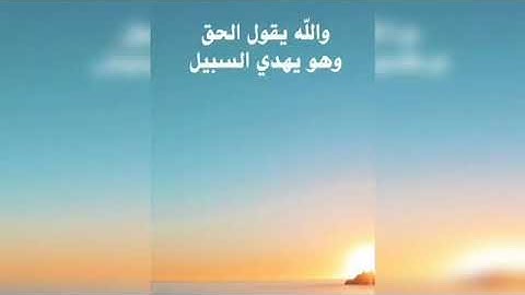 القارئ جمعان باعامر/ ( والله يقول الحقَّ وهو يهدي السبيل )