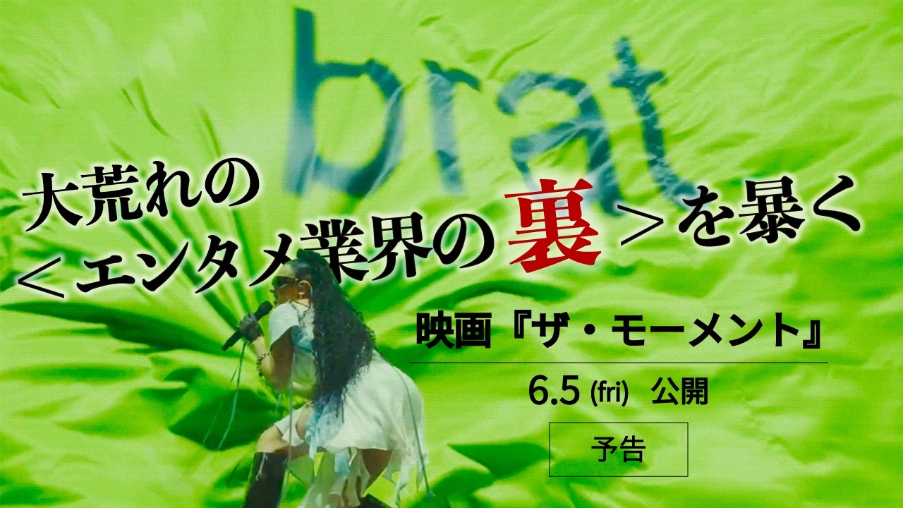 the moment ザ・モーメント 公式予告動画