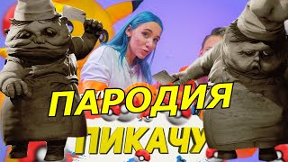 MIA BOYKA & ЕГОР ШИП - ПИКАЧУ! ПАРОДИЯ И ПЕСНЯ ПРО ПОВАРОВ ИЗ LITTLE NIGHTMARES! Клип Песня!