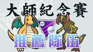 大師紀念賽該如何組隊？大師紀念賽陣容推薦 | 大師紀念 Master League Premier【Pokémon GO】