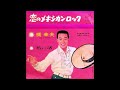 恋のメキシカン・ロック/橋幸夫
