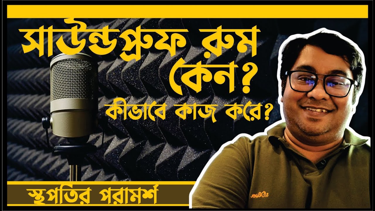 সাউন্ডপ্রুফিং কি ? difference between sound proofing material and acoustic panel  by Ar.Niloy