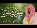 الشيخ ماهر المعيقلي سورة يس النسخة الأصلية Surat Yasin 