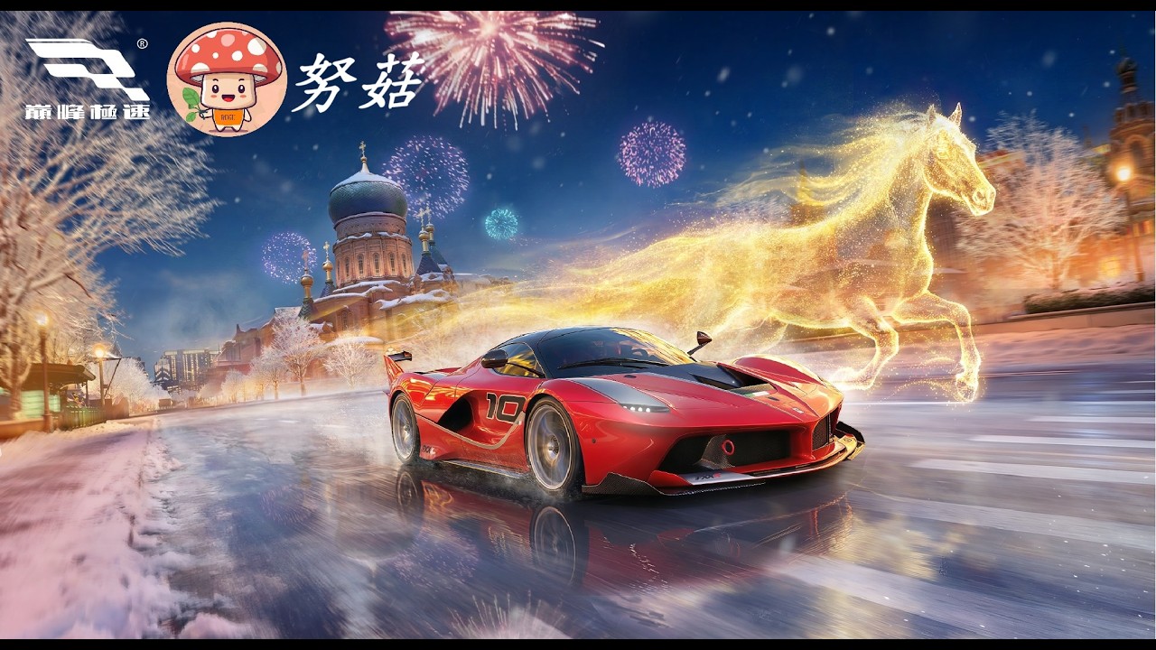 巔峰極速｜大師賽走起