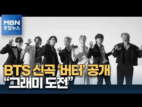 BTS 신곡 '버터' 공개 "다시 한번 그래미 도전" [MBN 종합뉴스]