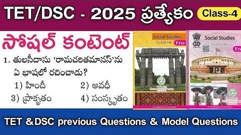TET &DSC సోషల్ కంటెంట్|| ముఖ్యమైన ప్రశ్నలు #TET #DSC #TGPSC #SOCIALCONTENT