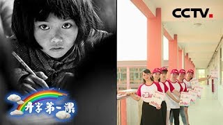 [ 2018开学第一课 ] “大眼睛”女孩苏明娟感恩解海龙 坚守梦想让爱心延续 | CCTV