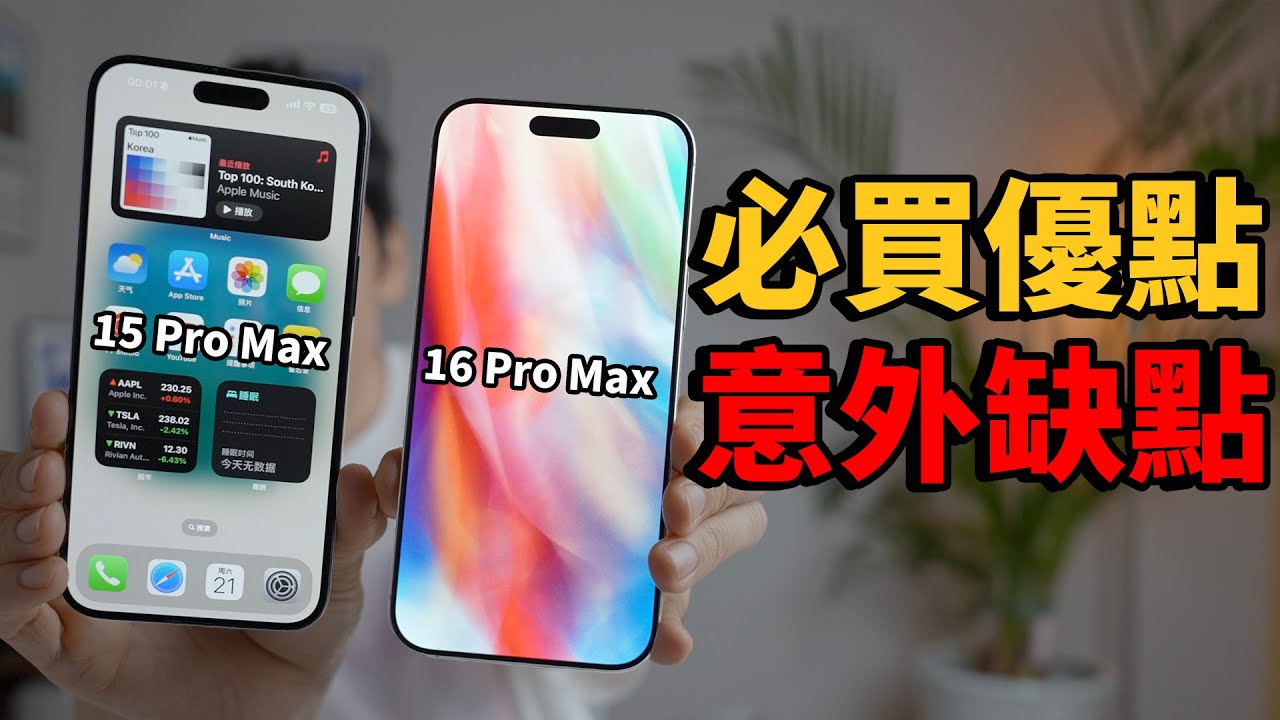 iPhone16 Pro/Pro Max的超滿意優點&意外缺點！feat. iPhone16全系列開箱｜大耳朵TV