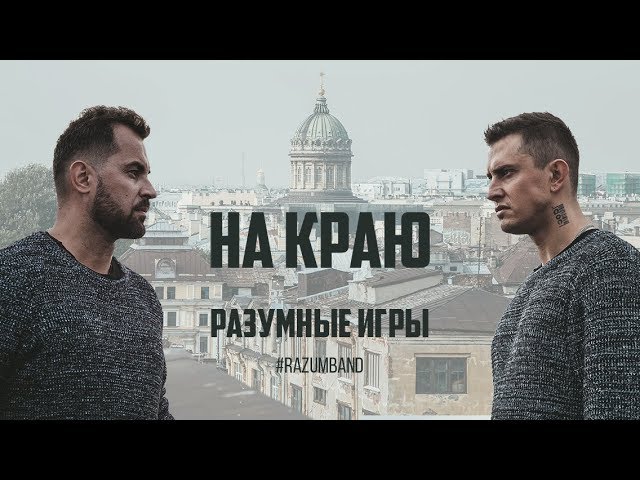 Разумные Игры  -  На краю