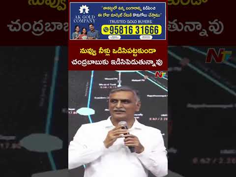 Revanth Reddy నువ్వు నీళ్లు ఒడిసిపట్టకుండా..చంద్రబాబుకు ఇడిసిపెడుతున్నావు: Harish Rao | NTV