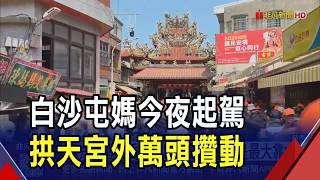 白沙屯媽祖遶境活動