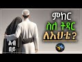 ምክር ስለ ትዳር ለእህቴ ልብ በይ ElafTube