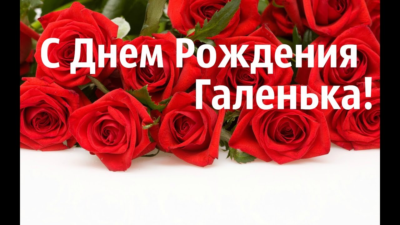 Сестру галину с днем. С днем рождения. С днём рождения Галинька. Поздравления с днём рождения Галине.