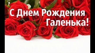 Самое Красивое Поздравление Для Галины С Днем Рождения!