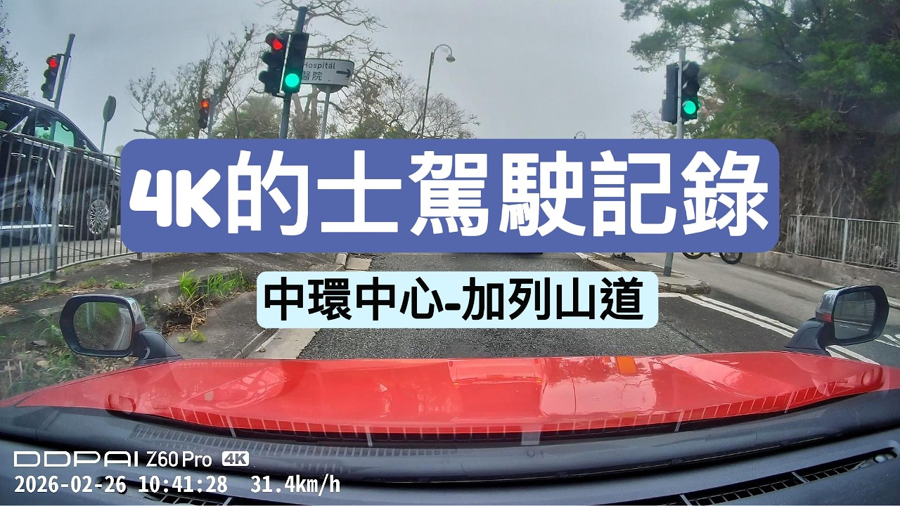 ［4K香港的士駕駛實況］中環中心-加列山道