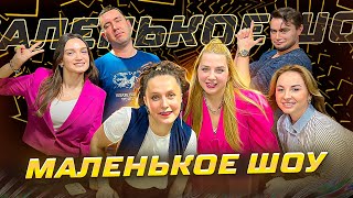 МАЛЕНЬКОЕ ШОУ. ВЫПУСК 2. ПГТ