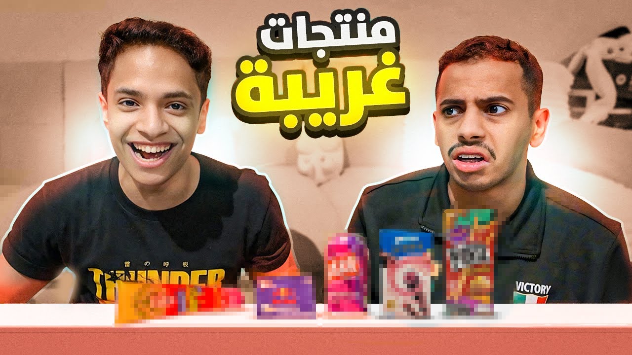 نواف و سمبيشن : جربنا منتجات غريبة 3 😂