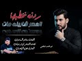 سلام الساعدي ردنه نخطبها العصر شايبنه مات هاي كامله نزلت جديد 2026
