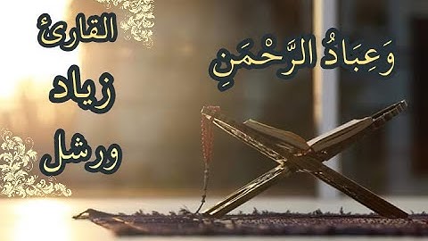 (وَعِبَادُ الرَّحْمَنِ الَّذِينَ يَمْشُونَ عَلَى الأرض هَوْناً) تلاوة هادئة للقارئ زياد ورشل