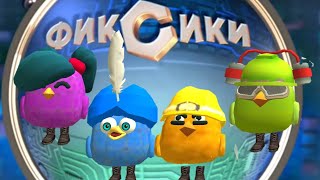 ФИКСИКИ |CHICKEN GUN| 1 СЕРИЯ **МИКРОВОЛНОВКА** | МУЛЬТФИЛЬМ | CHICKEN GUN |