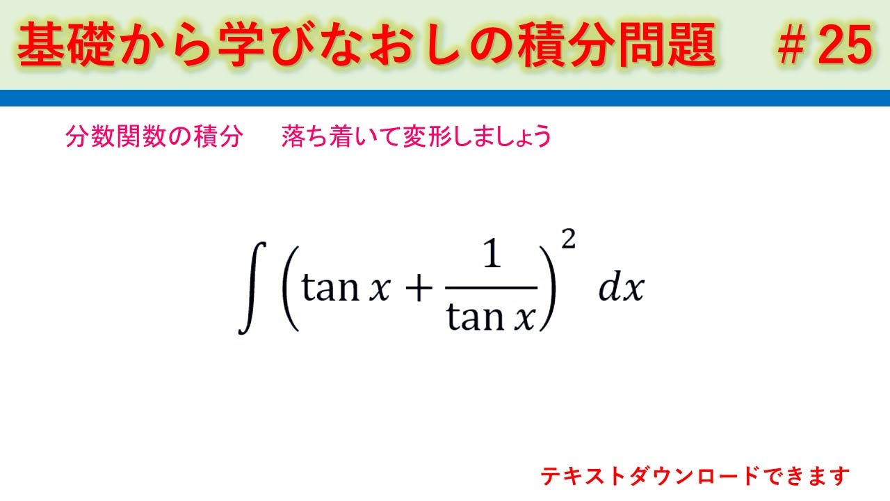 基礎から学ぶ積分問題 #25 (tan x+tan-1 x)^2の積分 落ち着いて変形しましょう - YouTube