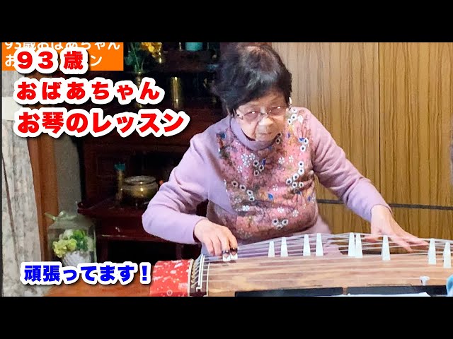 93歳おばあちゃん お琴のレッスン 難しいけど頑張ってます！ - YouTube