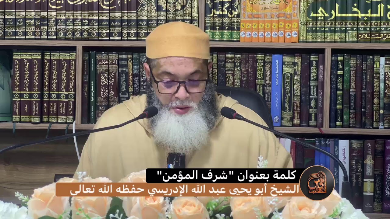2-كلمة بعنوان "شرف المؤمن" -للشيخ  أبي يحيى عبد الله الإدريسي حفظه الله