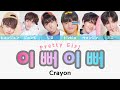 【ProduceX101-Crayon】이뻐이뻐 (Pretty Girl -イポイポ)〈かなるび/歌詞/日本語訳〉コンセプト評価