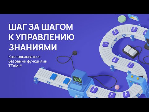 Управление знаниями с TEAMLY: базовые функции платформы