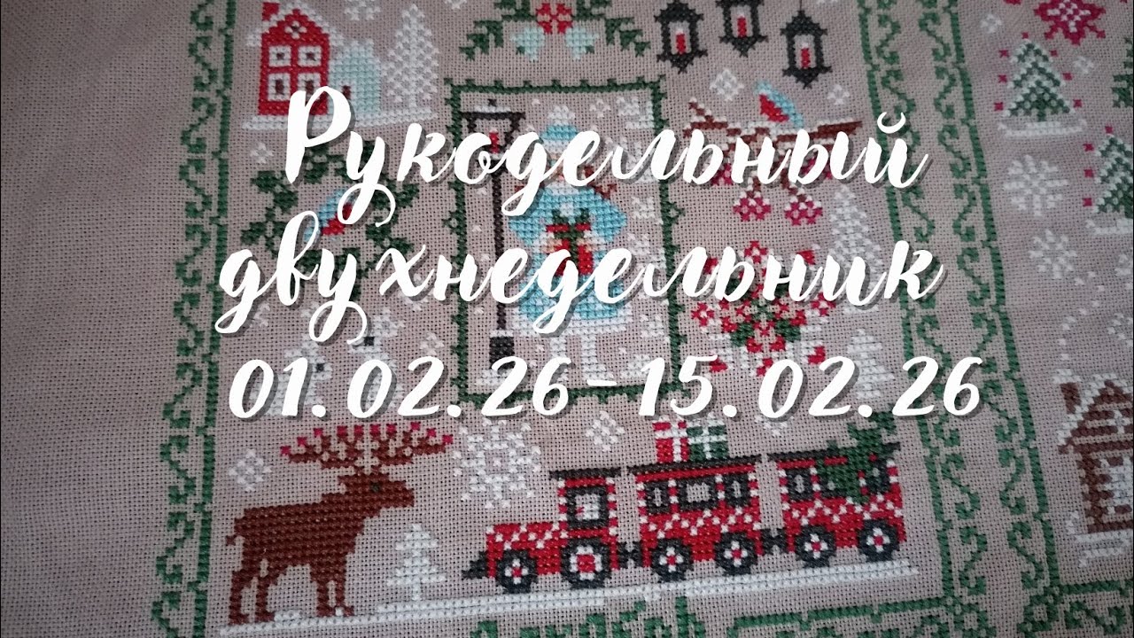 Рукодельный двухнедельник 01.02.26-15.02.26