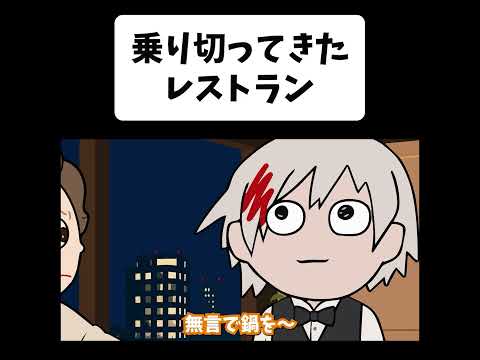 乗り切ってきたレストラン【ショートコントアニメ】