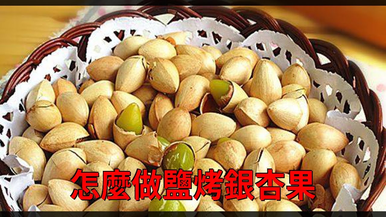 怎麼做鹽烤銀杏果 Youtube