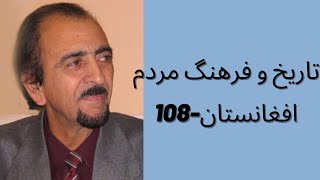 تاریخ و فرهنگ مردم افغانستان     108-