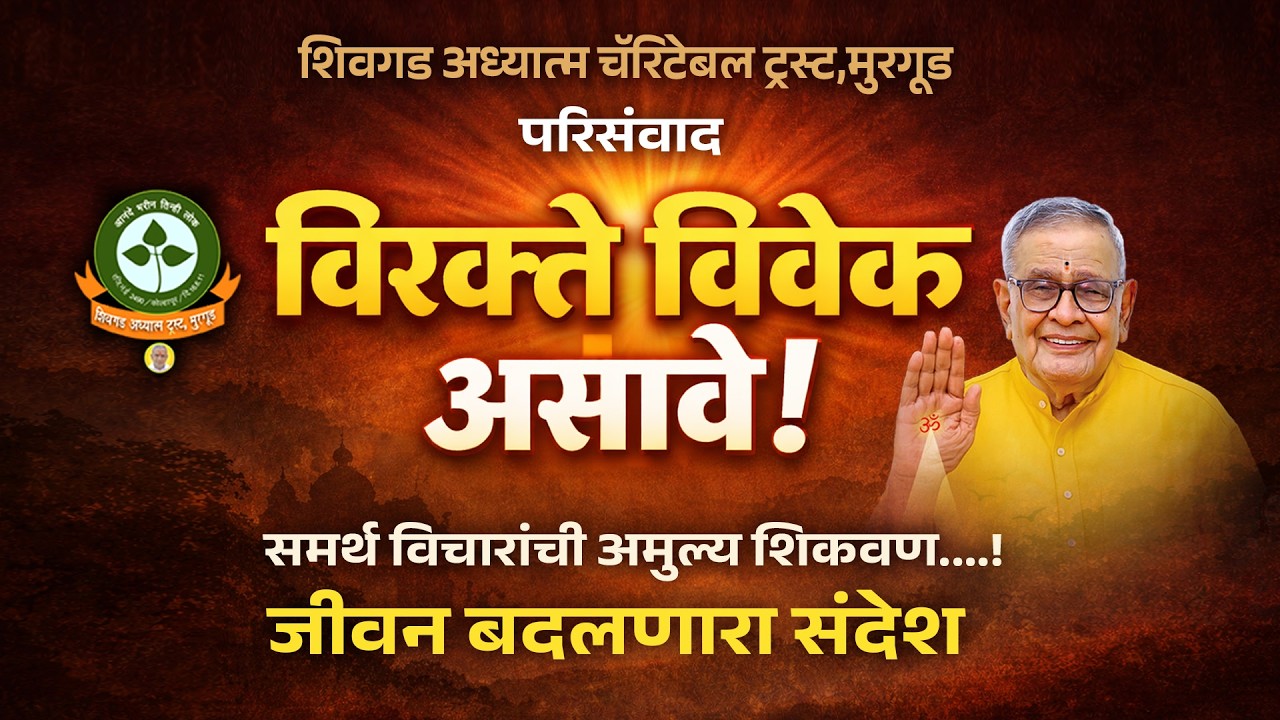 ७.रामदास भरे अंतरी अभ्यासवर्ग १५७ - परिसंवाद  = विरक्ते विवेक असावे .