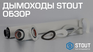 Дымоходы STOUT. Комплектация и особенности системы удаления дыма.(, 2017-02-17T15:06:58.000Z)