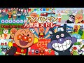 アンパンマン人気11曲メドレー【アンパンマン・うた・アニメ・おかあさんといっしょ】