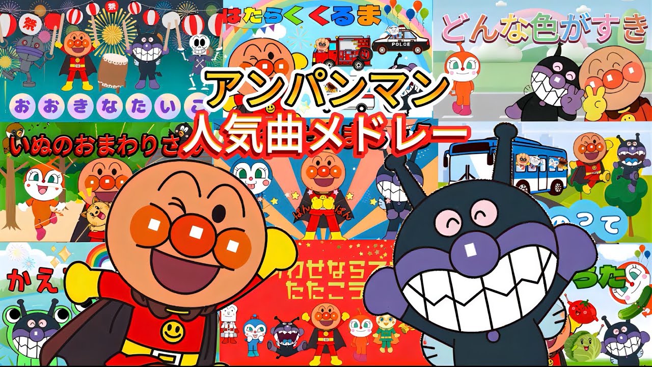 アンパンマン人気11曲メドレー【アンパンマン・うた・アニメ・おかあさんといっしょ】